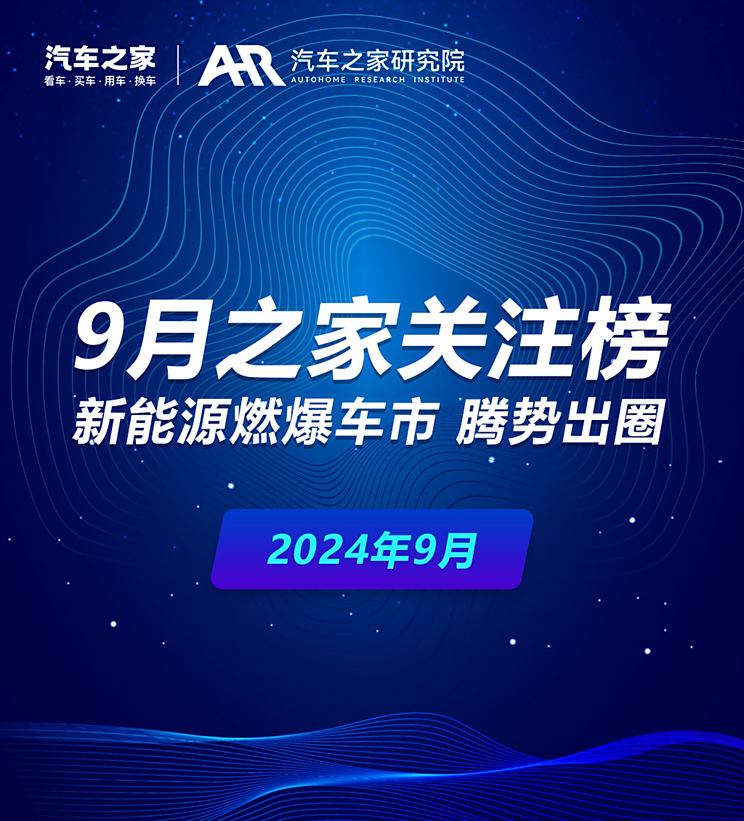 9月关注榜：新能源燃爆车市 腾势出圈